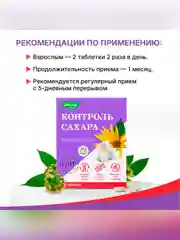 БАД Эвалар Контроль сахара, 120 таблеток по 0,52 г