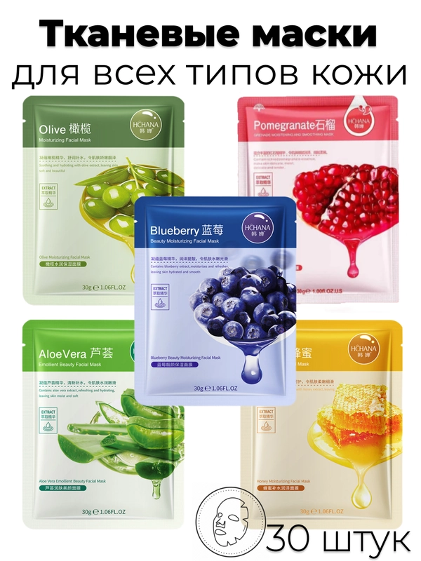 Тканевая маска для лица 10, 20, 30 штук