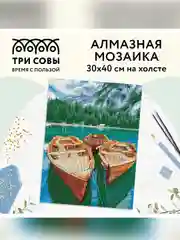 Алмазная мозаика Три совы "Озеро в Альпах", холст, 30х40 см