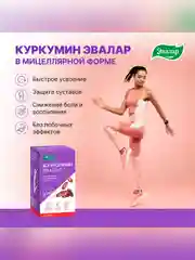 БАД Эвалар Куркумин 40 мг, 60 капсул по 0,75 г