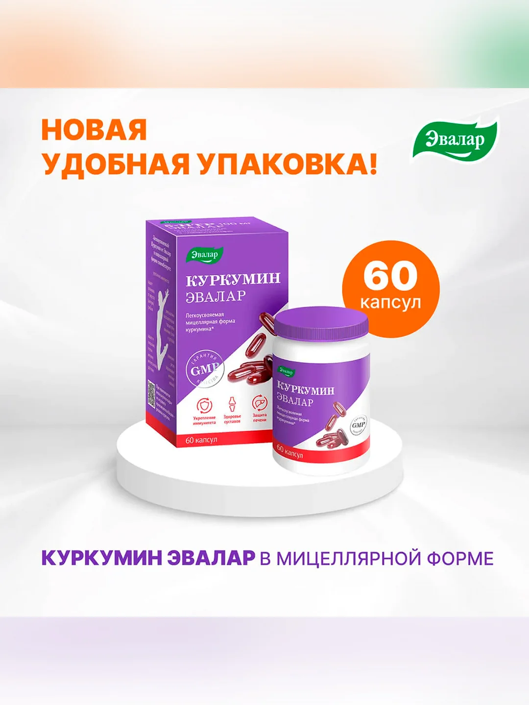 БАД Эвалар Куркумин 40 мг, 60 капсул по 0,75 г