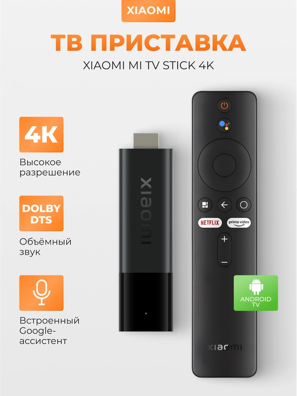 ТВ-приставка для телевизора Xiaomi Mi TV Stick 4K EU