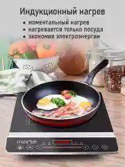 Черный электрическая индукционная безимпульсная плитка MARTA MT-HP4222B черный жемчуг