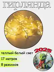 Гирлянда - нить  17 м , белый свет, светодиодная, 160 ламп, новогодняя