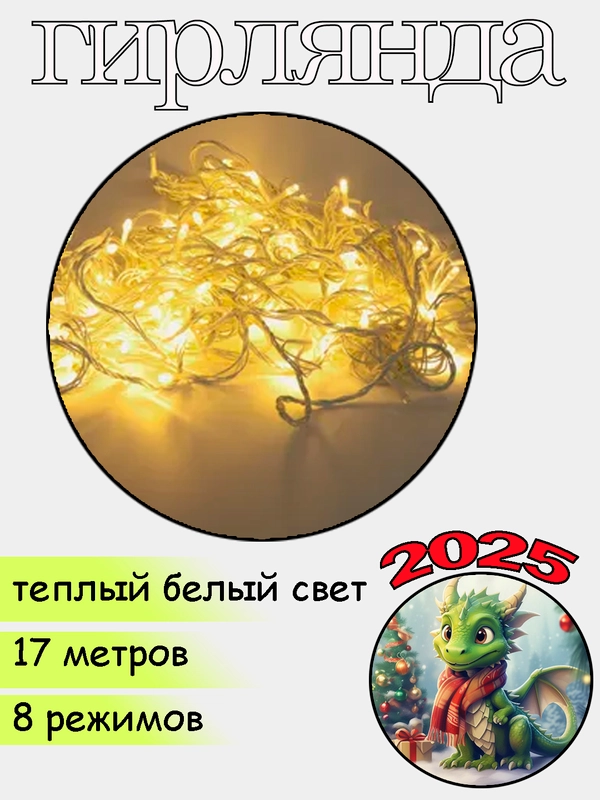 Гирлянда - нить  17 м , белый свет, светодиодная, 160 ламп, новогодняя