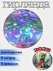 Гирлянда светодиодная на елку 8 метров, светодиодная нить