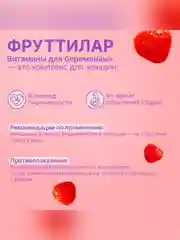 Витамины для беременных Эвалар Фруттилар, 30 пастилок в форме мармеладных ягод по 4 г