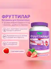 Витамины для беременных Эвалар Фруттилар, 30 пастилок в форме мармеладных ягод по 4 г