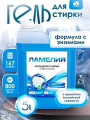 Гель для стирки универсальный, 5 литров, Ламелия