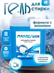 Гель для стирки универсальный, 5 литров, Ламелия