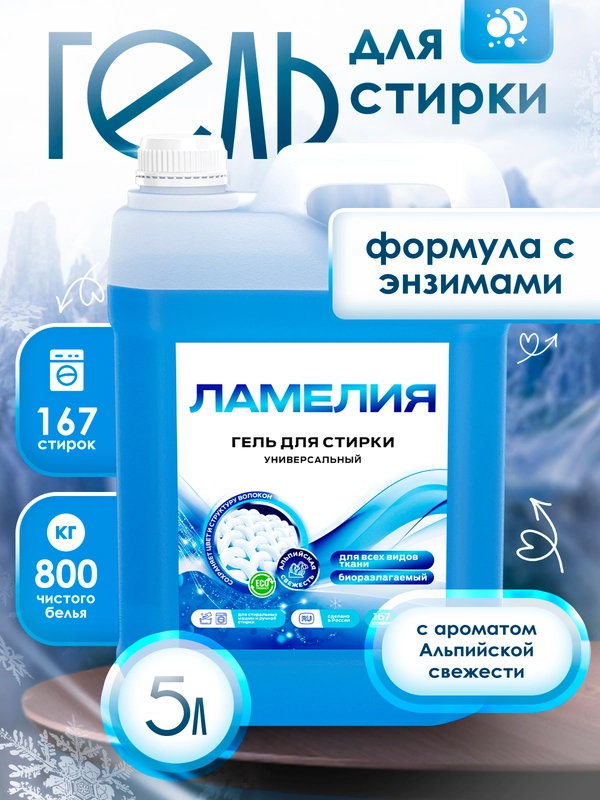 Гель для стирки универсальный, 5 литров, Ламелия
