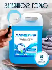 Гель для стирки универсальный, 5 литров, Ламелия