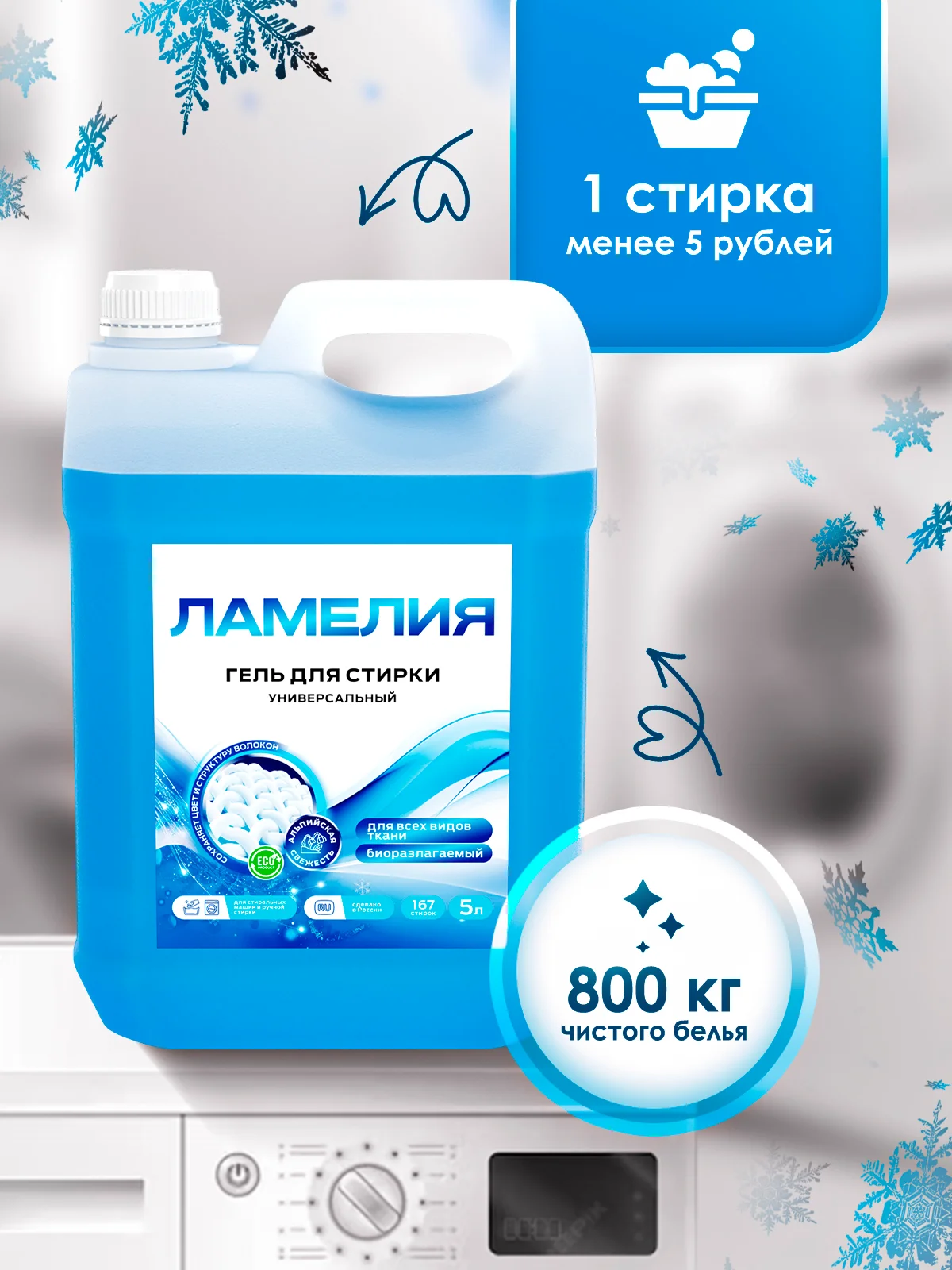 Гель для стирки универсальный, 5 литров, Ламелия