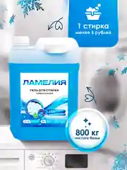 Гель для стирки универсальный, 5 литров, Ламелия