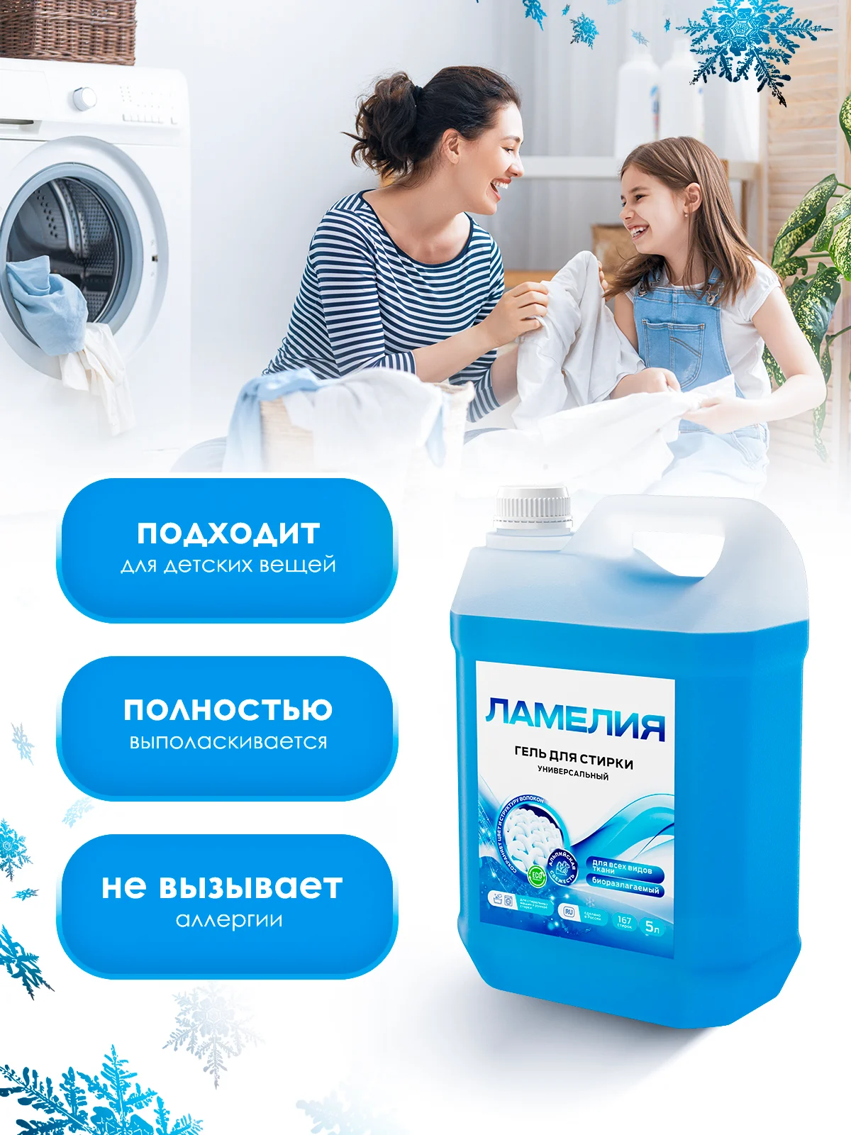 Гель для стирки универсальный, 5 литров, Ламелия