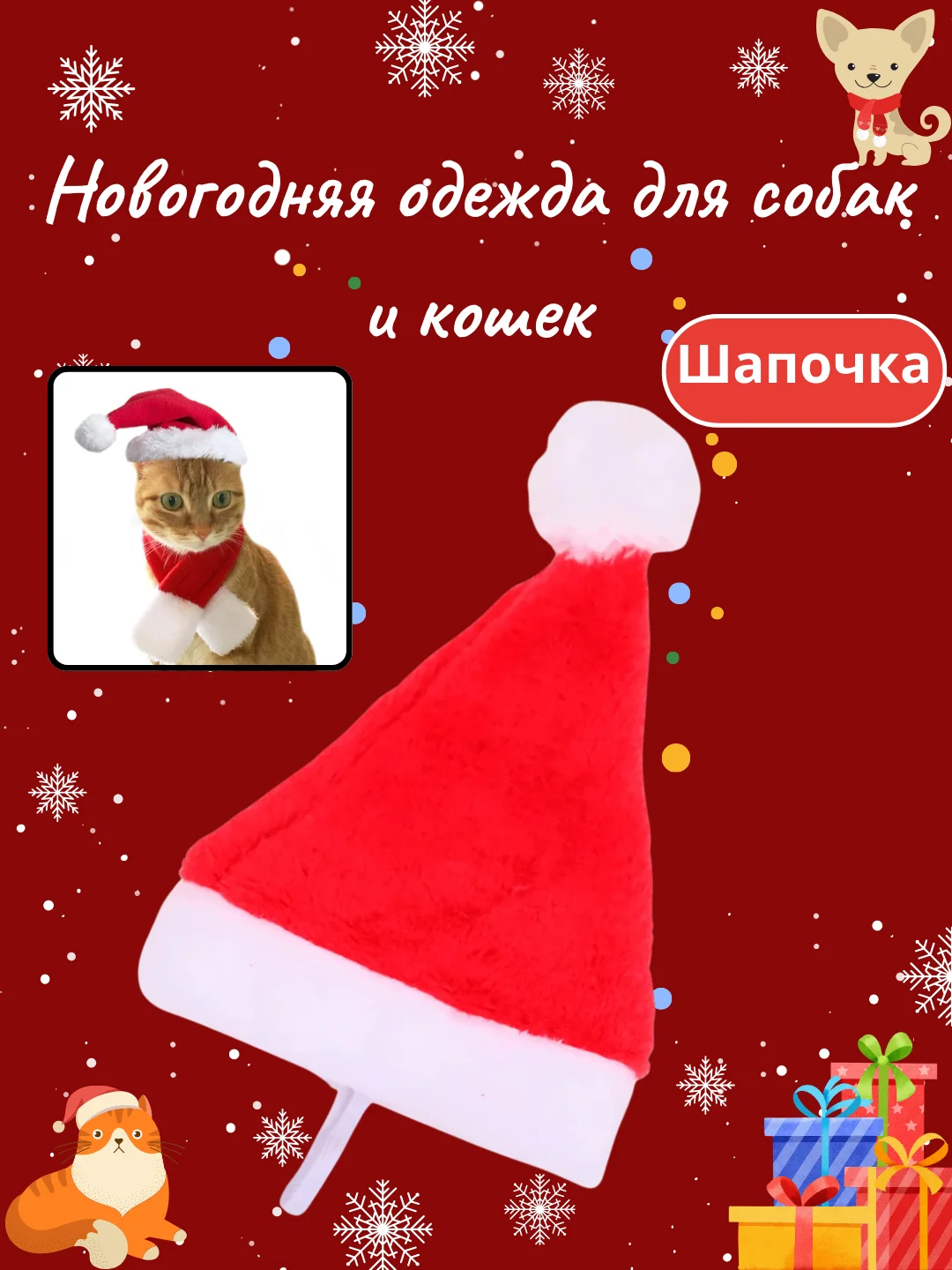 Алый новогодний костюм для собак и кошек, шапочка, шарф, манижка, колпак для кошек и собак