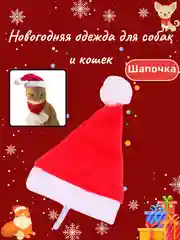 Алый новогодний костюм для собак и кошек, шапочка, шарф, манижка, колпак для кошек и собак