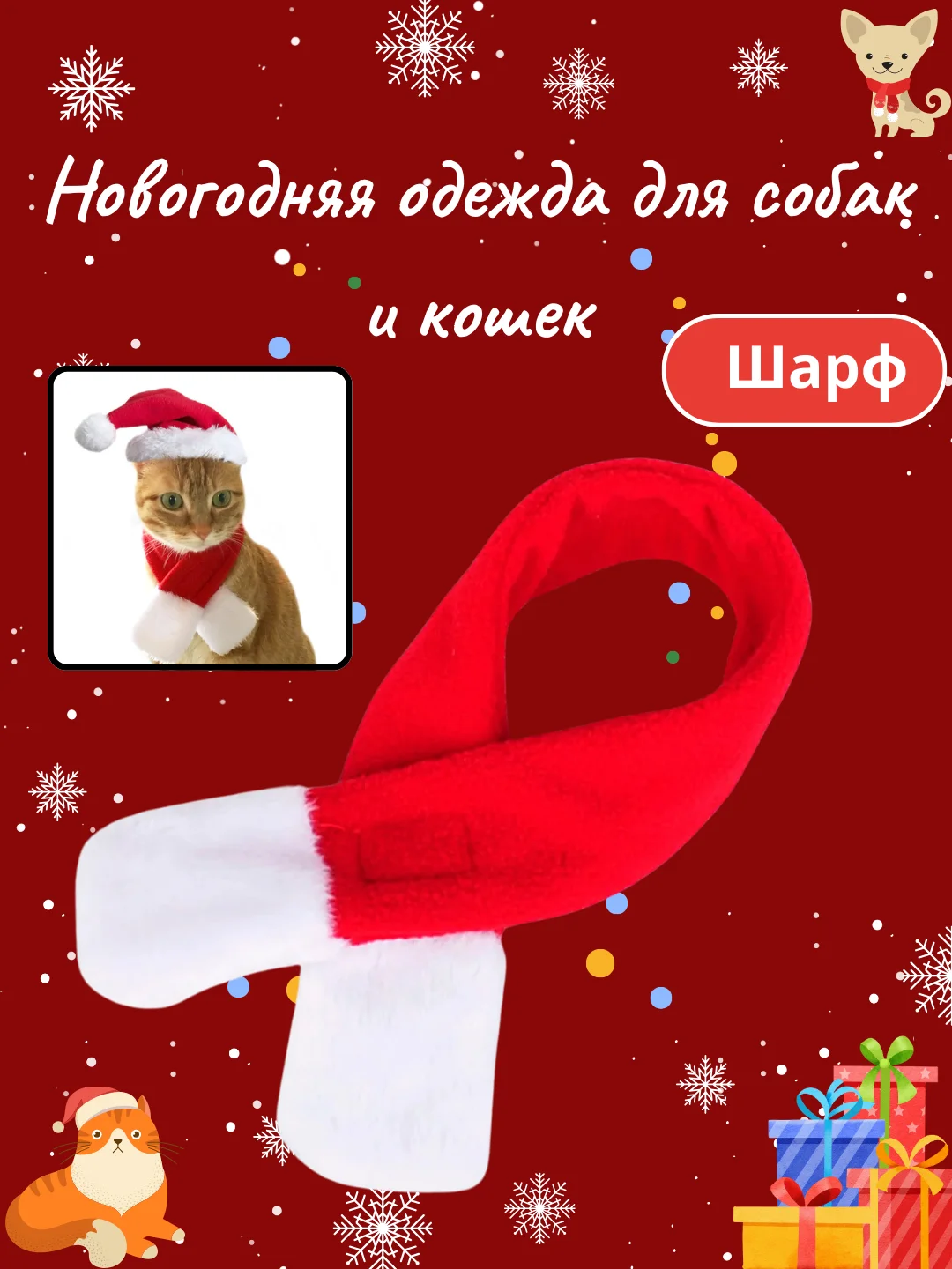 Алый новогодний костюм для собак и кошек, шапочка, шарф, манижка, колпак для кошек и собак