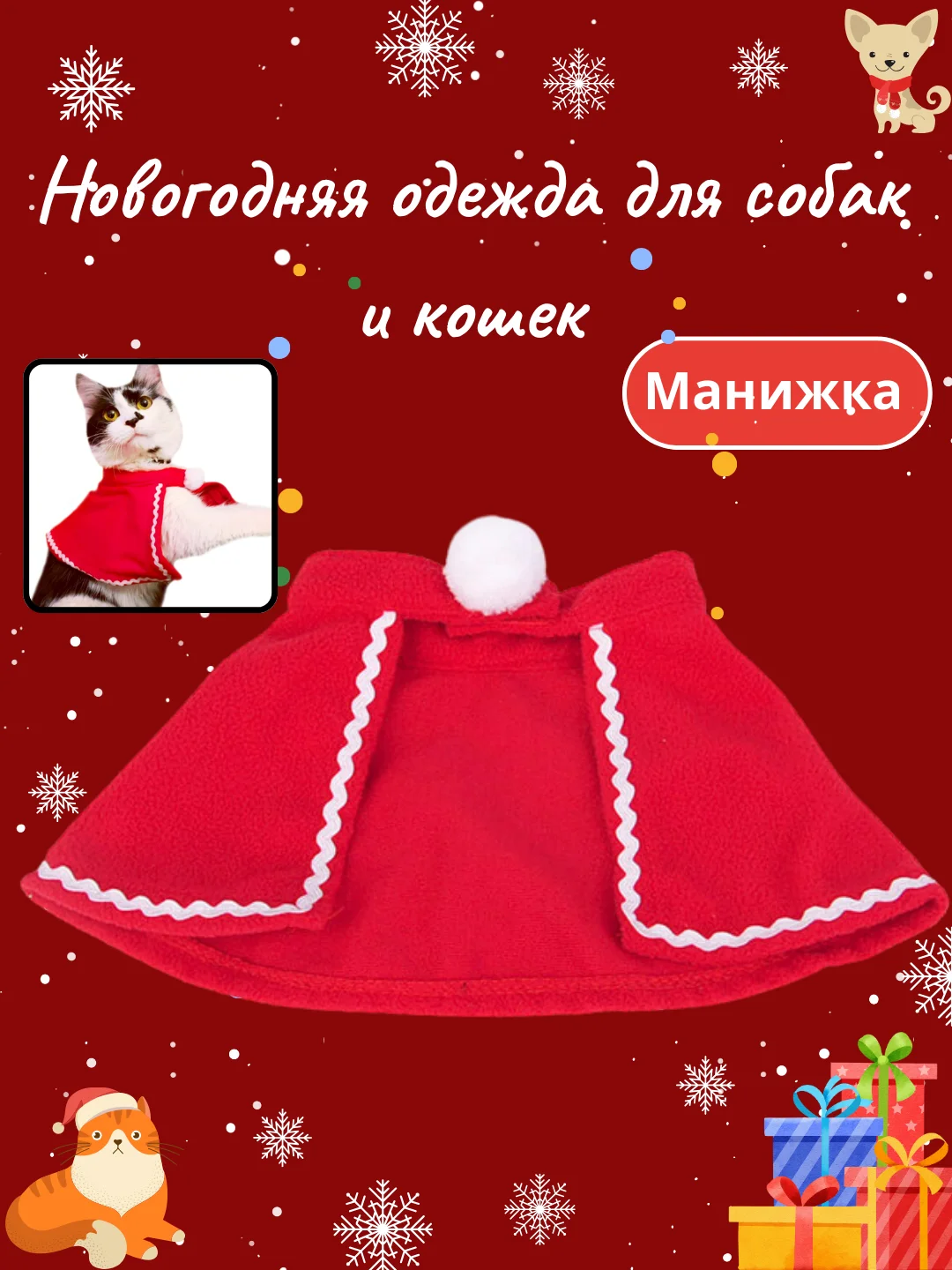 Красный новогодний костюм для собак и кошек, шапочка, шарф, манижка, колпак для кошек и собак