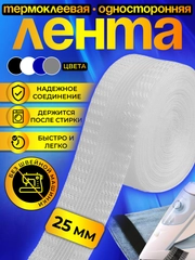 Термоклеевая лента для одежды, паутинка клеевая липкая для ткани, подшивка брюк утюгом