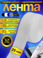Белый термоклеевая лента для одежды, паутинка клеевая липкая для ткани, подшивка брюк утюгом