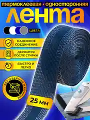 Синий термоклеевая лента для одежды, паутинка клеевая липкая для ткани, подшивка брюк утюгом