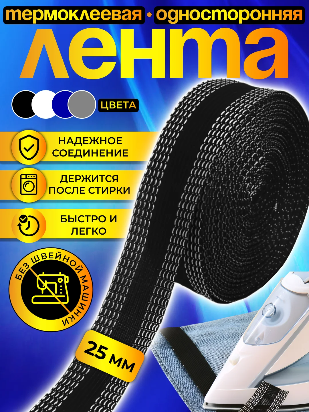 Синий термоклеевая лента для одежды, паутинка клеевая липкая для ткани, подшивка брюк утюгом
