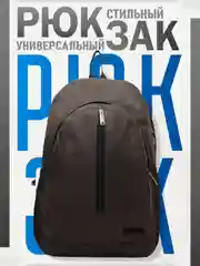Коричневый рюкзак