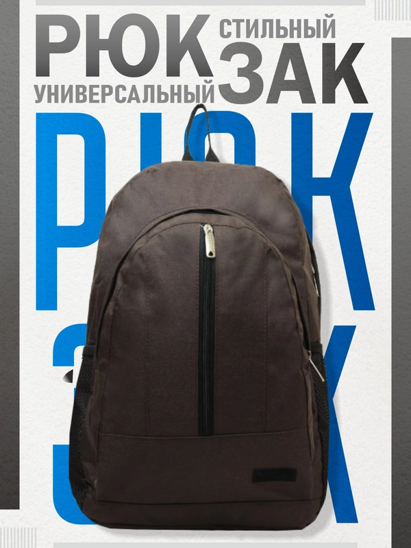 Рюкзак