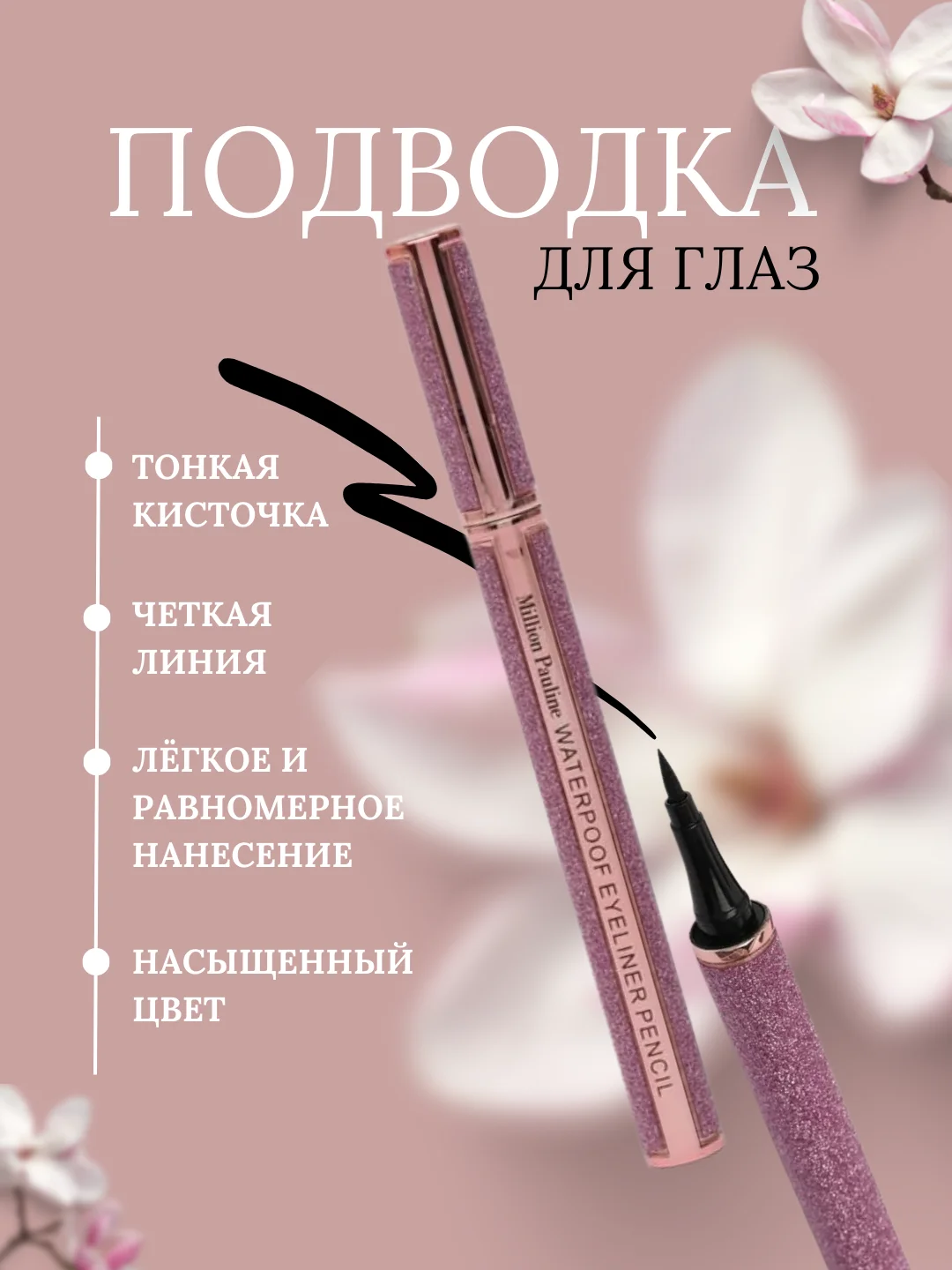 Розовый подводка-фломастер для глаз, черная