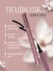 Розовый подводка-фломастер для глаз, черная