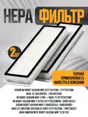 Белый hepa фильтр, основная щетка, боковая щетка Xiaomi Mijia 1C Vacuum Mop