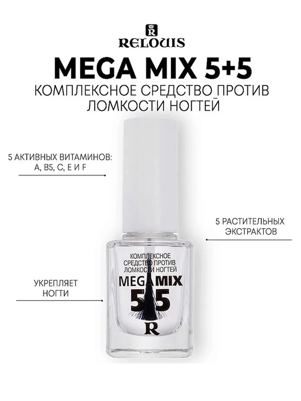Комплексное средство против ломкости ногтей RELOUIS Mega Mix 5+5, 12 г