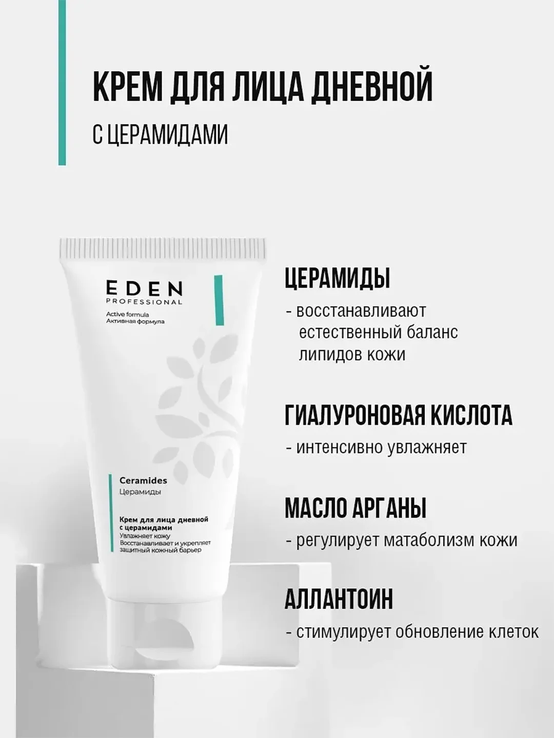 Дневной крем с церамидами ультраувлажняющий, против сухости EDEN PROFESSIONAL, 50 мл