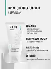 Дневной крем с церамидами ультраувлажняющий, против сухости EDEN PROFESSIONAL, 50 мл