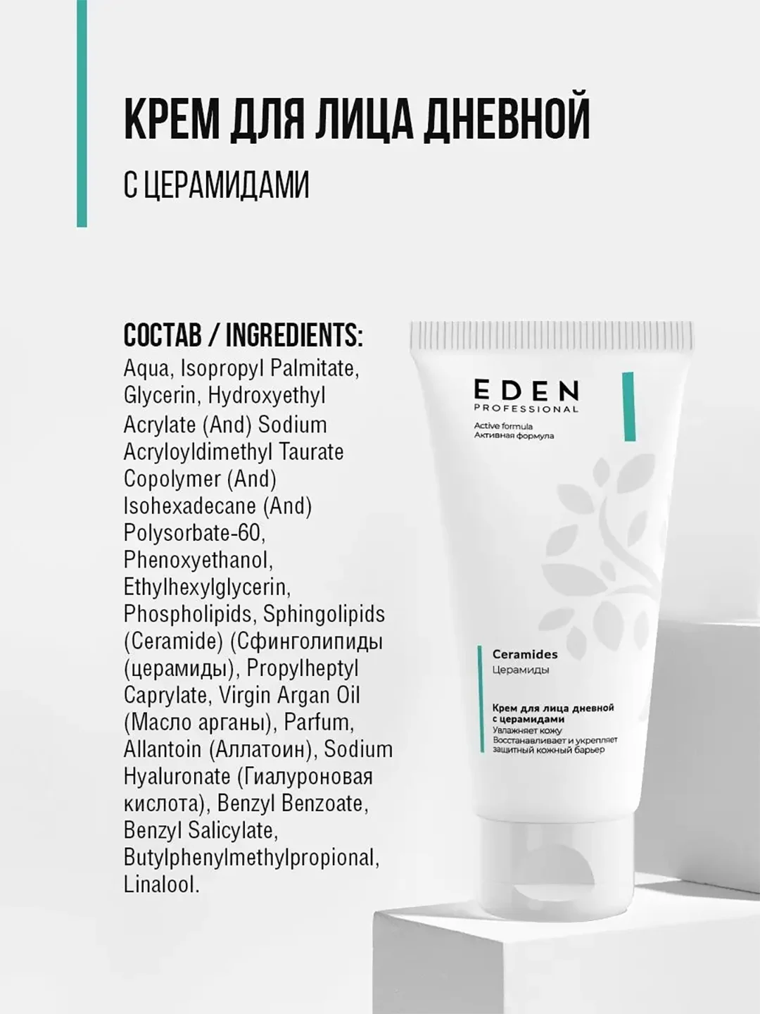 Дневной крем с церамидами ультраувлажняющий, против сухости EDEN PROFESSIONAL, 50 мл