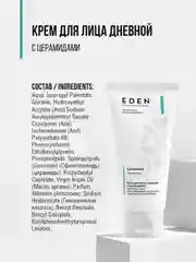 Дневной крем с церамидами ультраувлажняющий, против сухости EDEN PROFESSIONAL, 50 мл