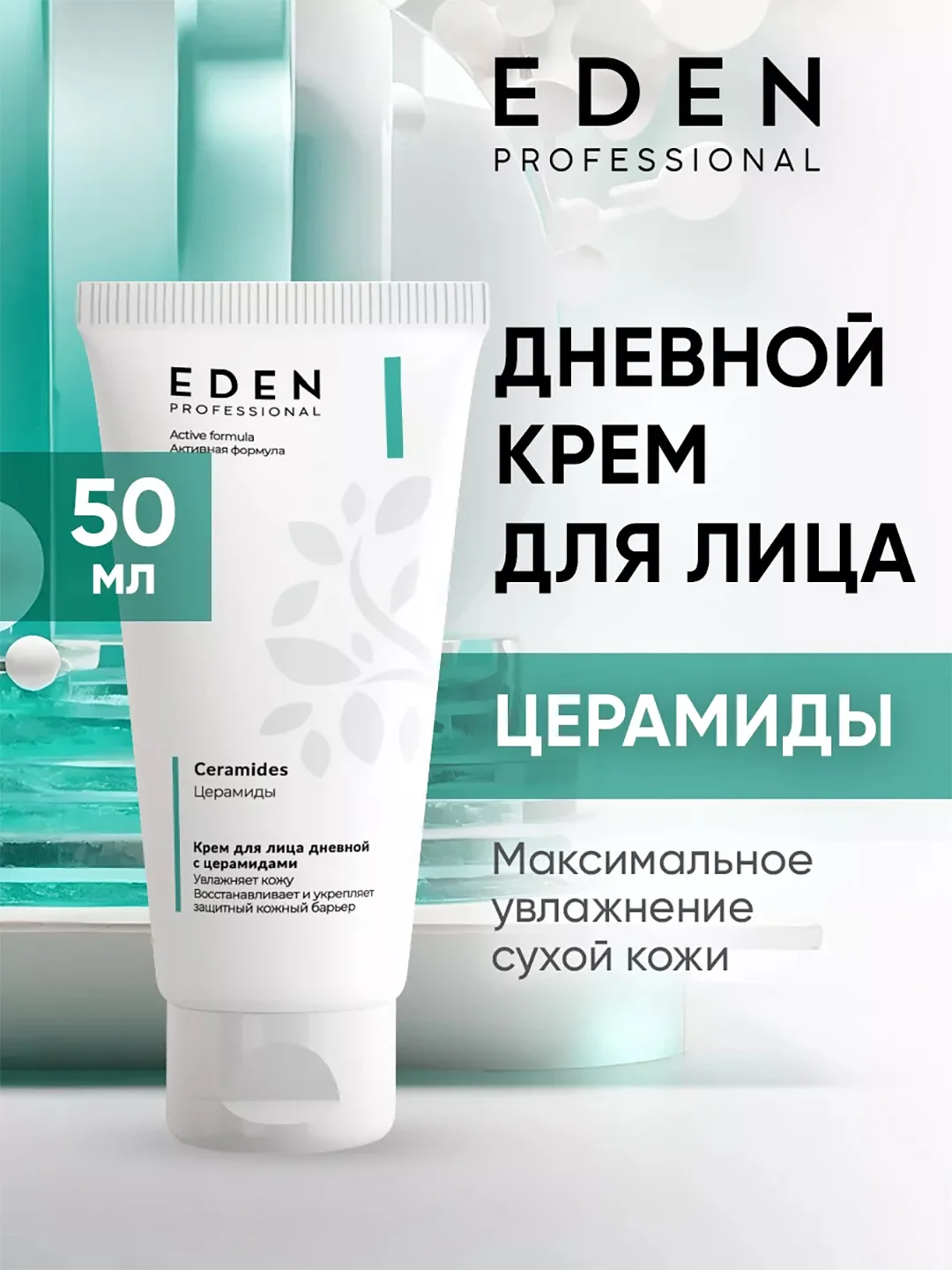 Дневной крем с церамидами ультраувлажняющий, против сухости EDEN PROFESSIONAL, 50 мл