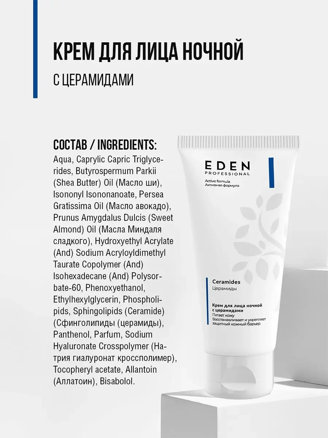 Ночной крем с церамидами, ультраувлажняющий, против сухости, Eden Professional, 50 мл