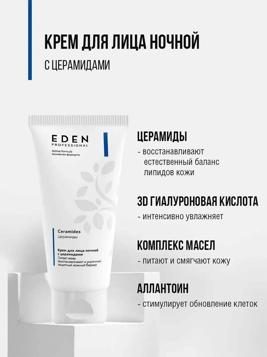Ночной крем с церамидами, ультраувлажняющий, против сухости, Eden Professional, 50 мл