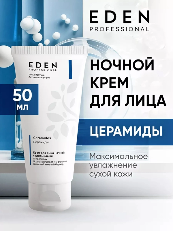 Ночной крем с церамидами, ультраувлажняющий, против сухости, Eden Professional, 50 мл