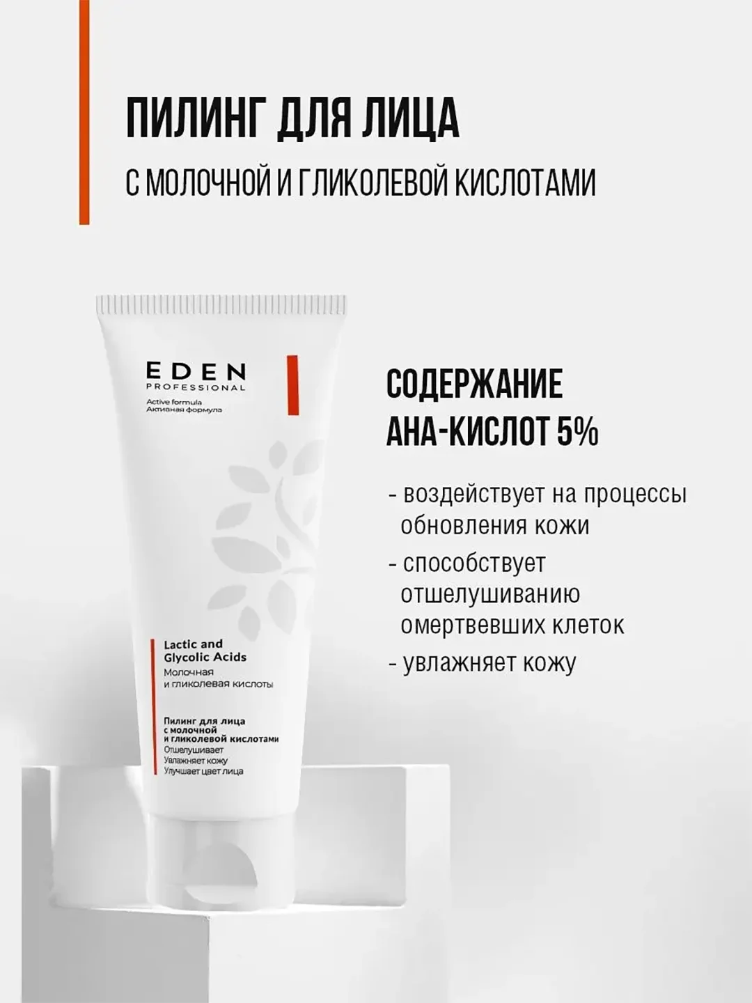Пилинг для лица с молочной и гликолевой кислотами EDEN PROFESSIONAL, 75 мл