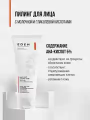 Пилинг для лица с молочной и гликолевой кислотами EDEN PROFESSIONAL, 75 мл
