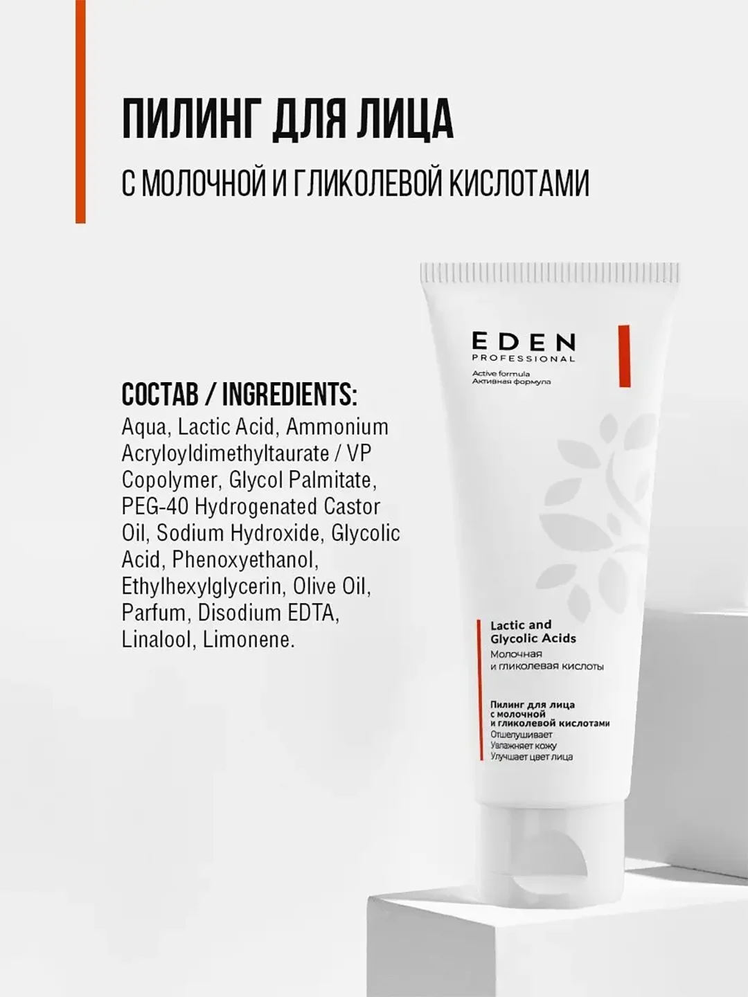 Пилинг для лица с молочной и гликолевой кислотами EDEN PROFESSIONAL, 75 мл