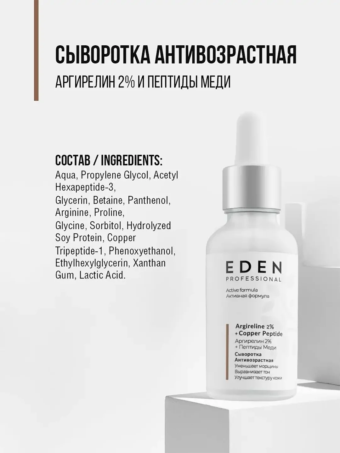 EDEN PROFESSIONAL Сыворотка для лица антивозрастная с аргирелином и пептидами меди, 30 мл
