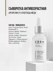 EDEN PROFESSIONAL Сыворотка для лица антивозрастная с аргирелином и пептидами меди, 30 мл