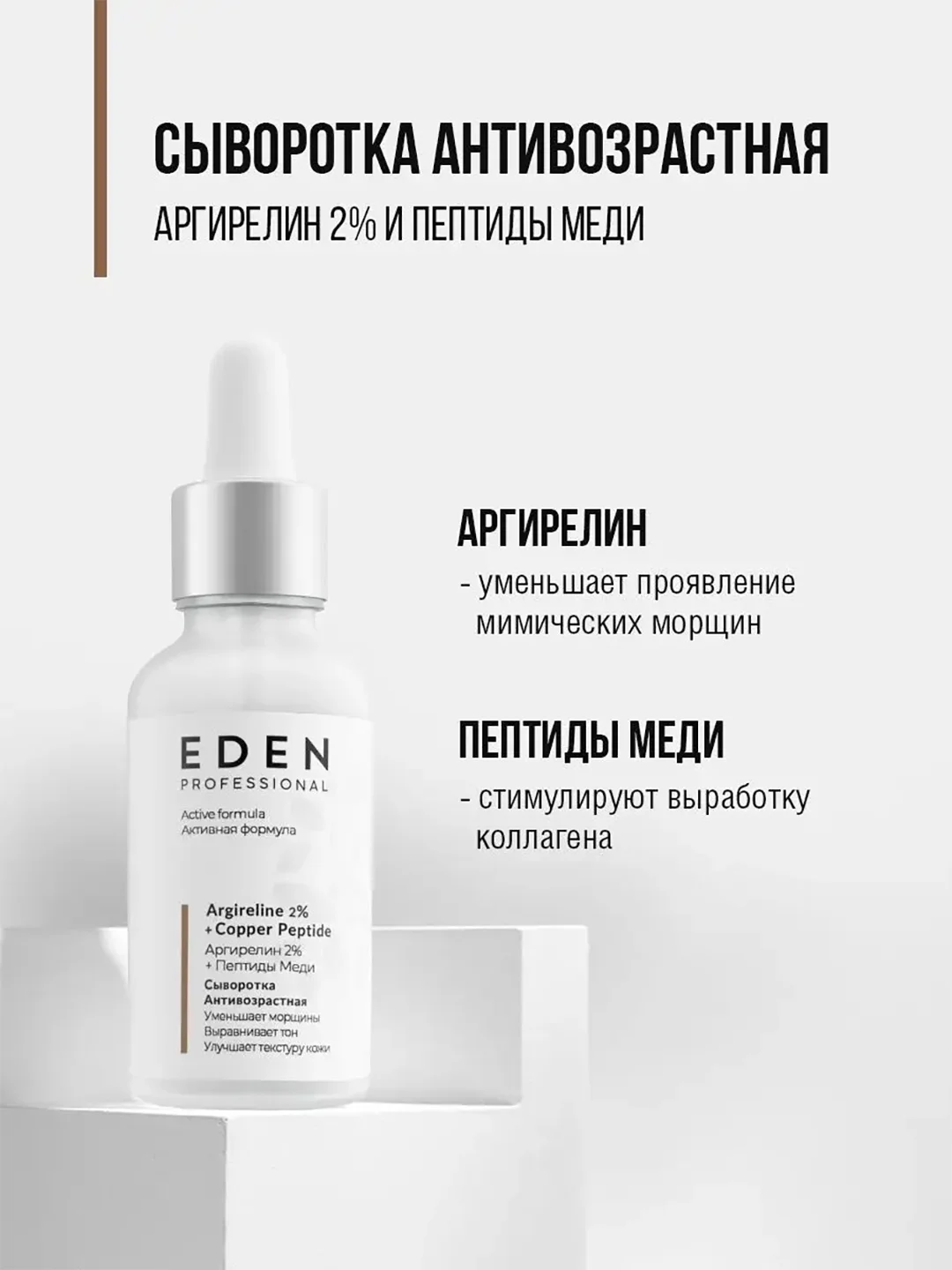 EDEN PROFESSIONAL Сыворотка для лица антивозрастная с аргирелином и пептидами меди, 30 мл