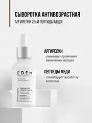 EDEN PROFESSIONAL Сыворотка для лица антивозрастная с аргирелином и пептидами меди, 30 мл