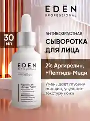 EDEN PROFESSIONAL Сыворотка для лица антивозрастная с аргирелином и пептидами меди, 30 мл