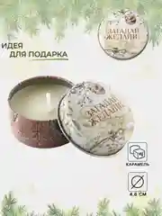 Карамельный свеча ароматическая новогодняя, разные ароматы. Подарок на Новый Год
